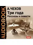  Чехов Антон - Три года. Рассказы и повести