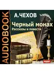  Чехов Антон - Черный монах. Рассказы и повести