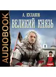 Кулаков Алексей - Рюрикова кровь. Книга 2. Великий князь