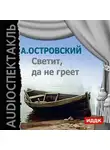 Островский Александр Николаевич - Светит, да не греет