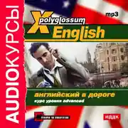 Постер книги X-Polyglossum English. Английский в дороге. Курс уровня Advanced