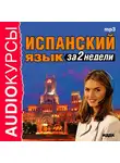 Аудиокурс - Испанский язык за 2 недели