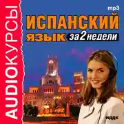 Постер книги Испанский язык за 2 недели