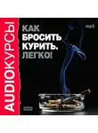 Аудиокурс - Как бросить курить. Легко!