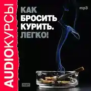Постер книги Как бросить курить. Легко!