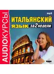 Аудиокурс - Итальянский язык за 2 недели