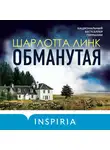 Линк Шарлотта - Обманутая