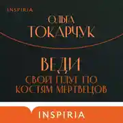 Постер книги Веди свой плуг по костям мертвецов