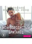 Киланд Ви - Мой породистый британец