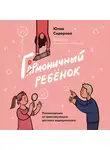 Сидорова Юлия - Гормоничный ребенок. Рекомендации от практикующего детского эндокринолога