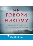 Олсен Грегг - Не говори никому. Реальная история сестер, выросших с матерью-убийцей