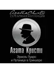 Кристи Агата - Эркюль Пуаро и Путаница в Гриншоре
