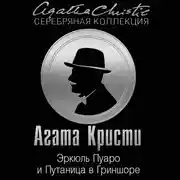 Постер книги Эркюль Пуаро и Путаница в Гриншоре