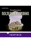 Кэмерон Клэр - Последняя из древних