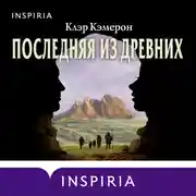 Постер книги Последняя из древних