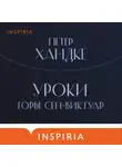 Хандке Петер - Уроки горы Сен-Виктуар