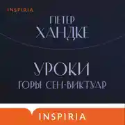 Постер книги Уроки горы Сен-Виктуар