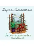 Метлицкая Мария - Почти счастливые женщины