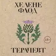 Постер книги Терапевт