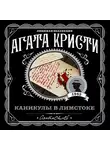 Кристи Агата - Каникулы в Лимстоке