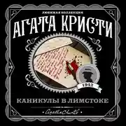 Постер книги Каникулы в Лимстоке