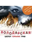 Володарская Ольга - Шепот горьких трав