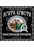 Кристи Агата - Таинственный противник