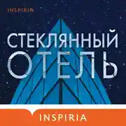 Постер книги Стеклянный отель