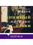 Шибек Фрида - Книжный магазин у реки
