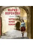 Воронова Мария - Жертва первой ошибки