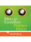 Инглз Рейчел - Миссис Калибан