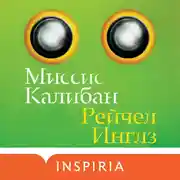 Постер книги Миссис Калибан