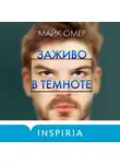 Омер Майк - Заживо в темноте