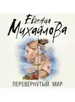  Михайлова Евгения - Перевернутый мир