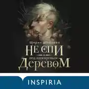 Постер книги Не спи под инжировым деревом