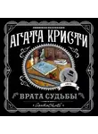 Кристи Агата - Врата судьбы