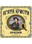 Кристи Агата - Прилив