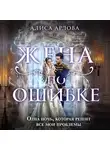 Ардова Алиса - Жена по ошибке