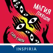 Постер книги Магия лжецов