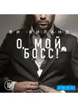 Киланд Ви - О, мой босс!