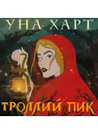 Харт Уна - Троллий пик