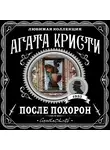 Кристи Агата - После похорон