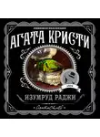 Кристи Агата - Изумруд раджи (сборник)