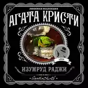 Постер книги Изумруд раджи (сборник)