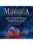 Маринина Александра - Безупречная репутация. Том 2