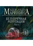 Маринина Александра - Безупречная репутация. Том 1