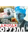 Оруэлл Джордж - Славно, славно мы резвились