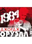 Оруэлл Джордж - 1984