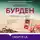 Бурден Франсуаза - Обещание океана