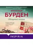 Бурден Франсуаза - Обещание океана